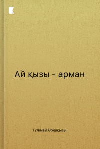 Ай қызы - арман